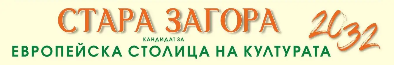 Стара Загора - кандидат за европейска столица на културата